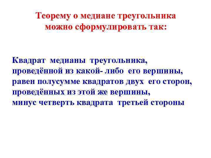 Теорему о медиане треугольника можно сформулировать так: Квадрат медианы треугольника, проведённой из какой- либо