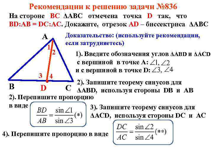 Рекомендации к решению задачи № 836 На стороне ВС ΔАВС отмечена точка D так,