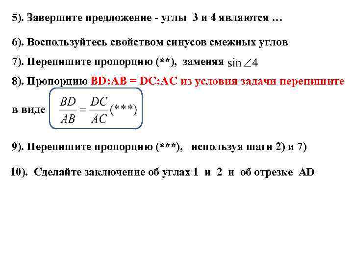 5). Завершите предложение - углы 3 и 4 являются … 6). Воспользуйтесь свойством синусов