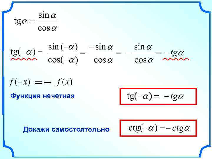 Функция нечетная Докажи самостоятельно 