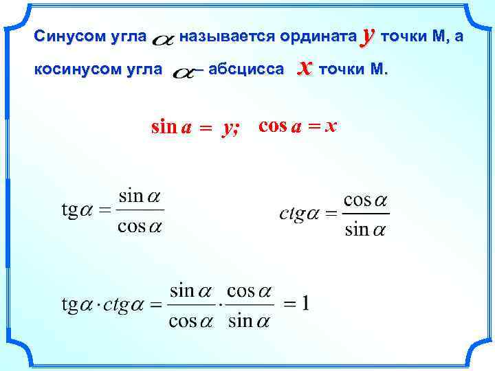 Cинусом угла называется ордината косинусом угла – абсцисса y точки М, а x точки