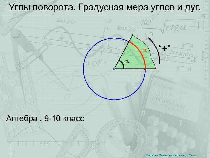 Углы поворота. Градусная мера углов и дуг. “+” Алгебра , 9 -10 класс Воробьев
