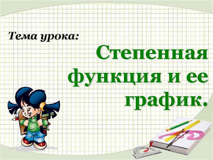 Тема урока: Степенная функция и ее график. 