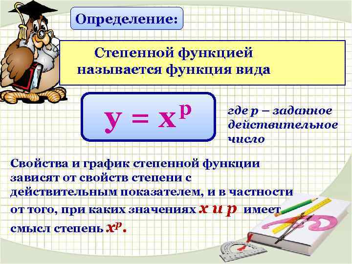 Определение: Степенной функцией называется функция вида у=х p где р – заданное действительное число