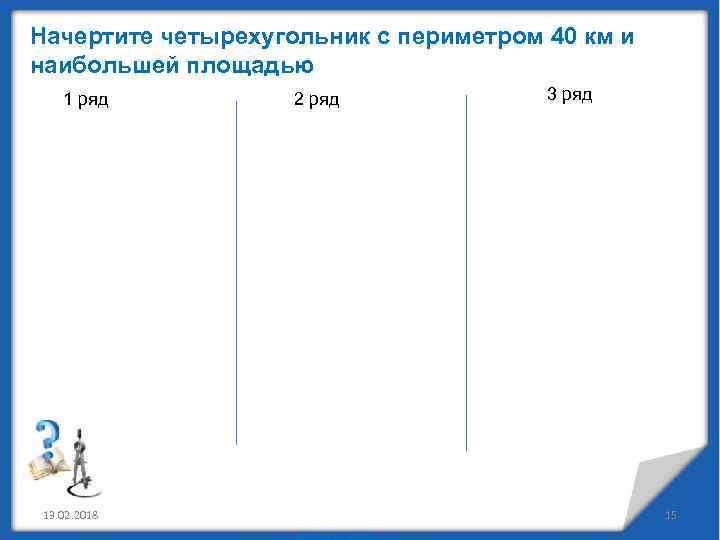 Начертите четырехугольник с периметром 40 км и наибольшей площадью 1 ряд 13. 02. 2018