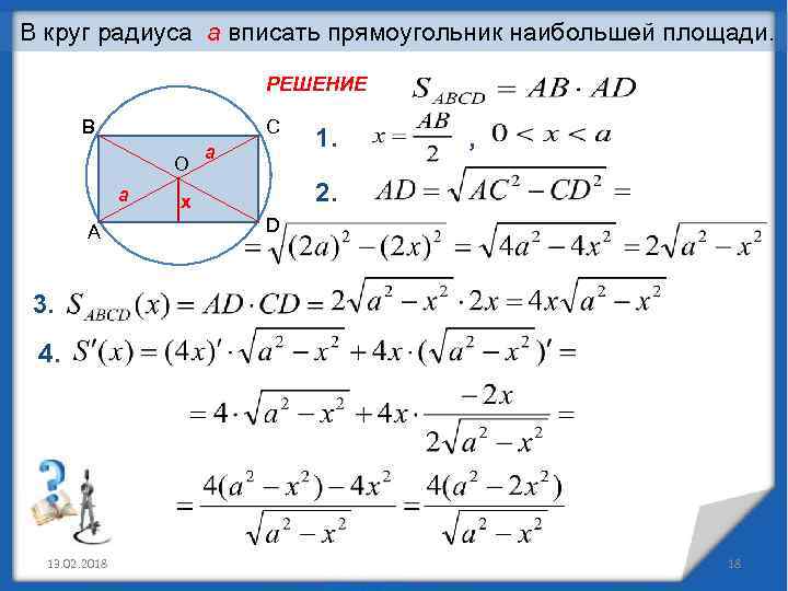 В круг радиуса а вписать прямоугольник наибольшей площади. РЕШЕНИЕ В С O a А