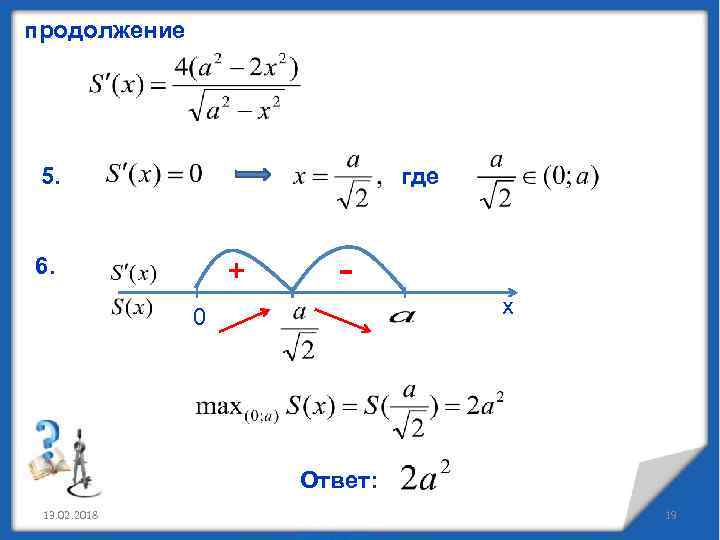 продолжение 5. где 6. + х 0 Ответ: 13. 02. 2018 19 