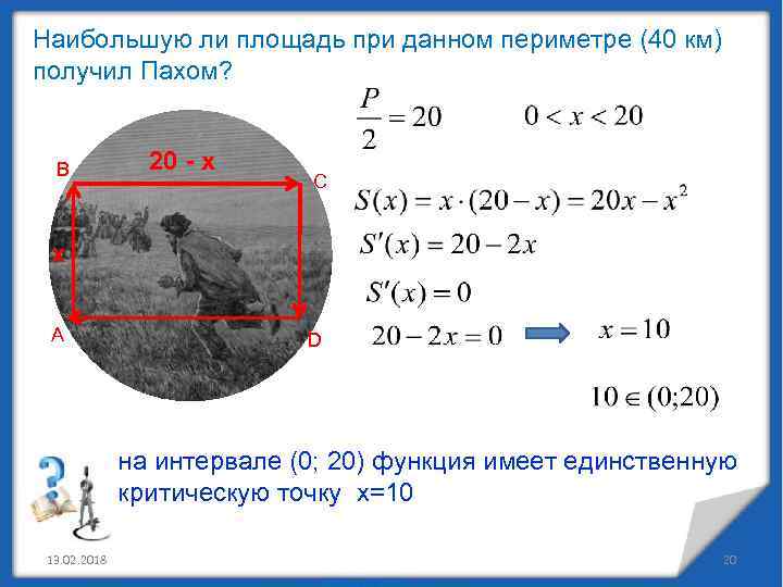Наибольшую ли площадь при данном периметре (40 км) получил Пахом? В 20 - х