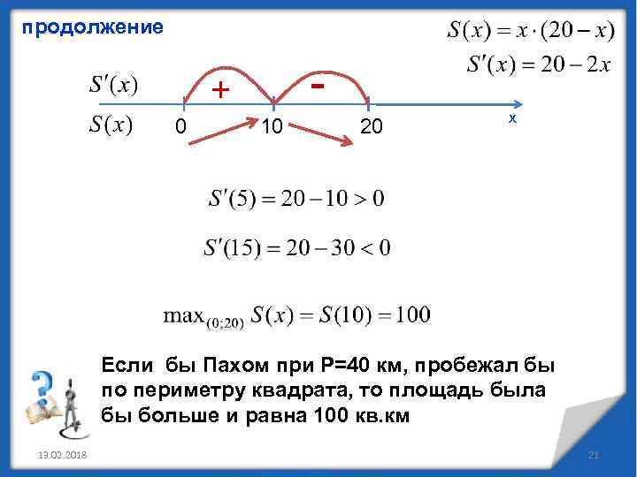 продолжение - + 0 10 20 х Если бы Пахом при Р=40 км, пробежал