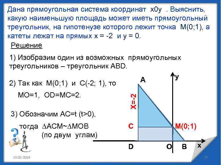 Дана прямоугольная система координат х0 у. Выяснить, какую наименьшую площадь может иметь прямоугольный треугольник,