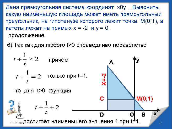 Дана прямоугольная система координат х0 у. Выяснить, какую наименьшую площадь может иметь прямоугольный треугольник,