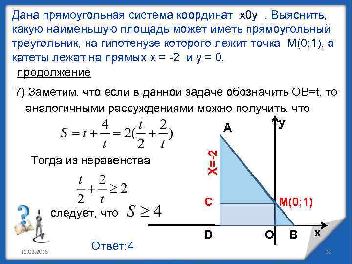 Дана прямоугольная система координат х0 у. Выяснить, какую наименьшую площадь может иметь прямоугольный треугольник,