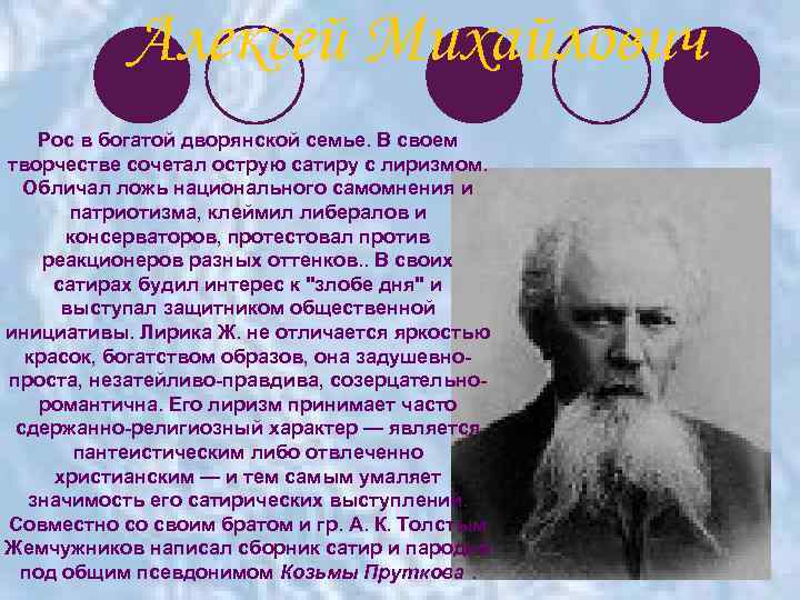 Алексей Михайлович Рос в богатой дворянской семье. В своем творчестве сочетал острую сатиру с