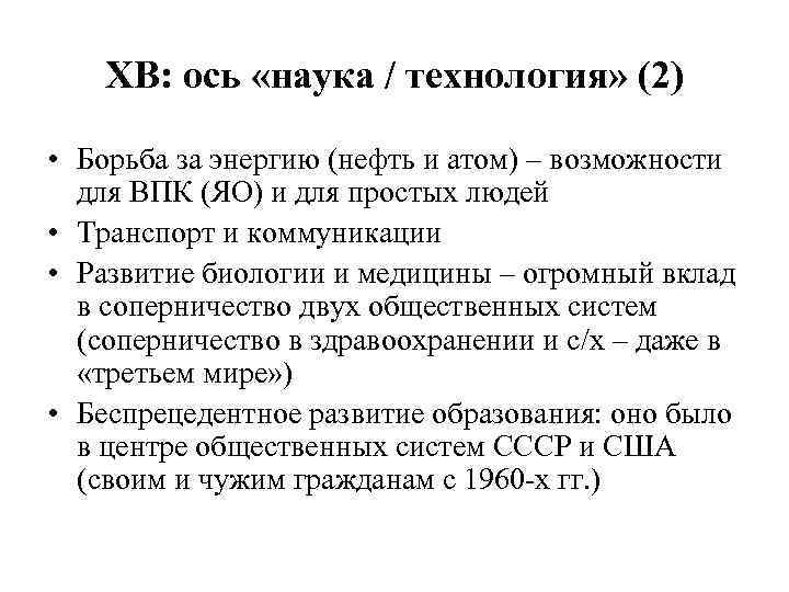 ХВ: ось «наука / технология» (2) • Борьба за энергию (нефть и атом) –