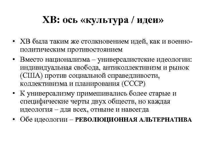 ХВ: ось «культура / идеи» • ХВ была таким же столкновением идей, как и