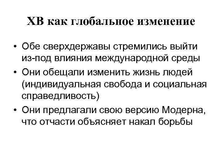 ХВ как глобальное изменение • Обе сверхдержавы стремились выйти из-под влияния международной среды •