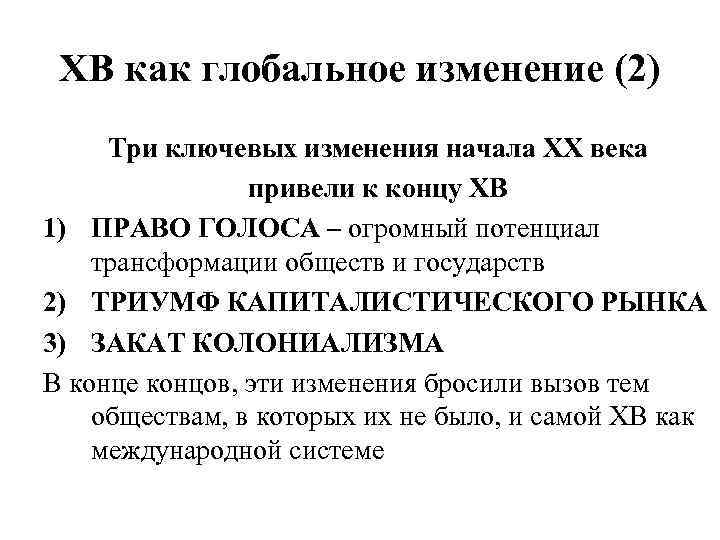 ХВ как глобальное изменение (2) Три ключевых изменения начала ХХ века привели к концу