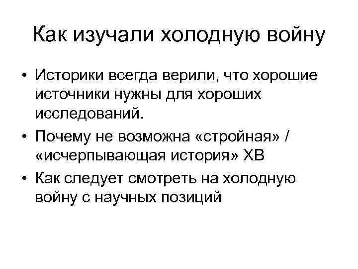 Как изучали холодную войну • Историки всегда верили, что хорошие источники нужны для хороших