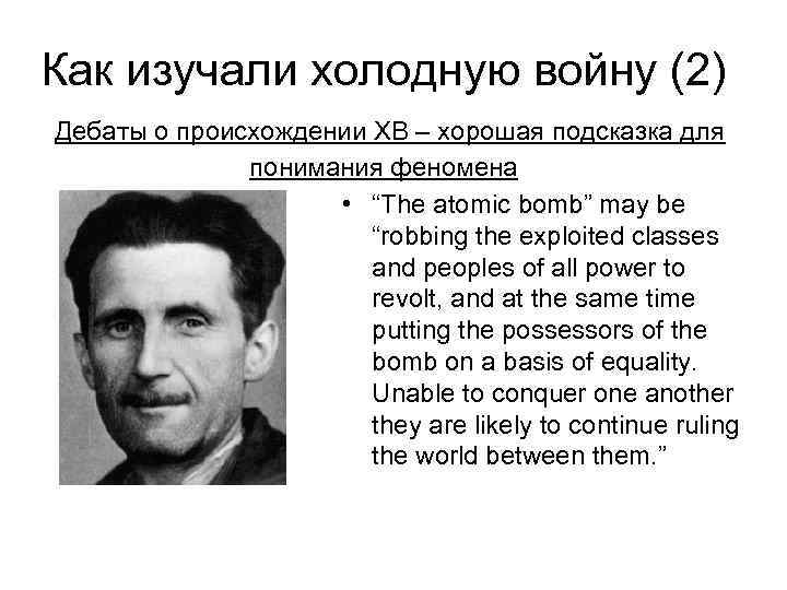 Как изучали холодную войну (2) Дебаты о происхождении ХВ – хорошая подсказка для понимания