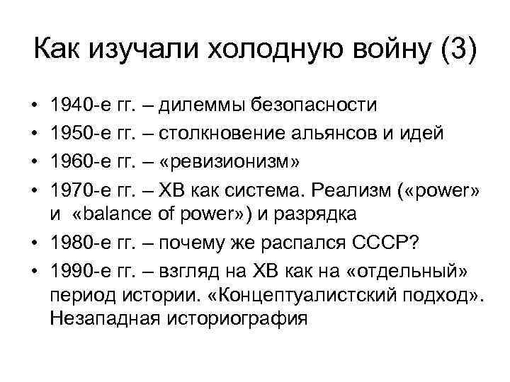 Как изучали холодную войну (3) • • 1940 -е гг. – дилеммы безопасности 1950