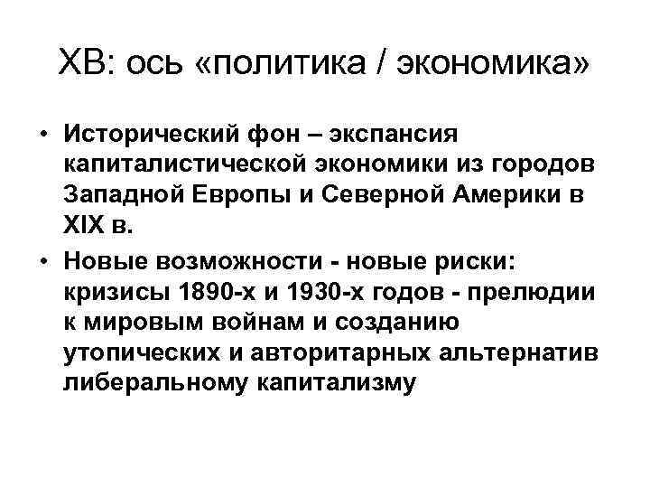 ХВ: ось «политика / экономика» • Исторический фон – экспансия капиталистической экономики из городов