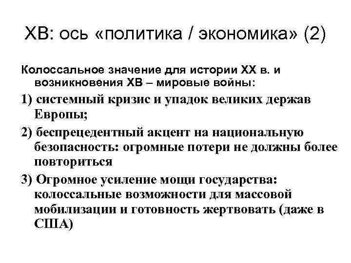 ХВ: ось «политика / экономика» (2) Колоссальное значение для истории ХХ в. и возникновения