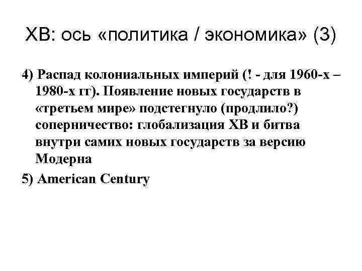ХВ: ось «политика / экономика» (3) 4) Распад колониальных империй (! - для 1960