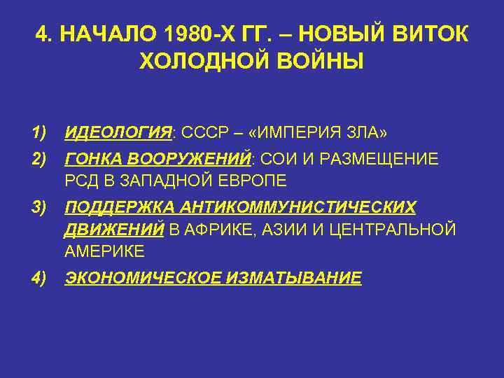 4. НАЧАЛО 1980 -Х ГГ. – НОВЫЙ ВИТОК ХОЛОДНОЙ ВОЙНЫ 1) ИДЕОЛОГИЯ: СССР –