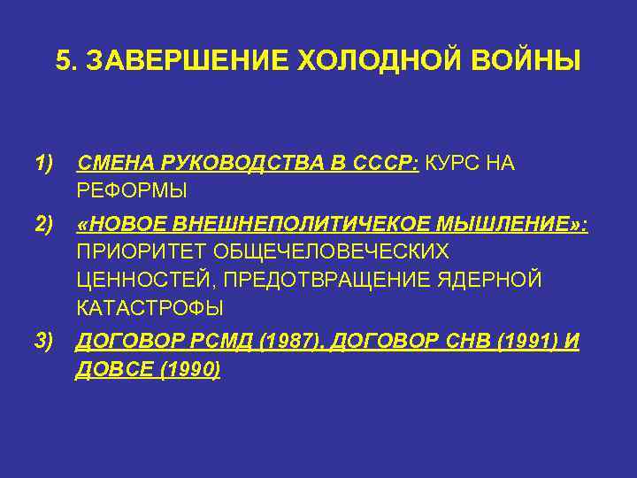 Холодно окончание. Завершение холодной войны. Окончание холодной войны. Завершение холодной войны кратко. Причины окончания холодной войны.