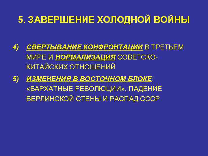 5. ЗАВЕРШЕНИЕ ХОЛОДНОЙ ВОЙНЫ 4) СВЕРТЫВАНИЕ КОНФРОНТАЦИИ В ТРЕТЬЕМ МИРЕ И НОРМАЛИЗАЦИЯ СОВЕТСКОКИТАЙСКИХ ОТНОШЕНИЙ