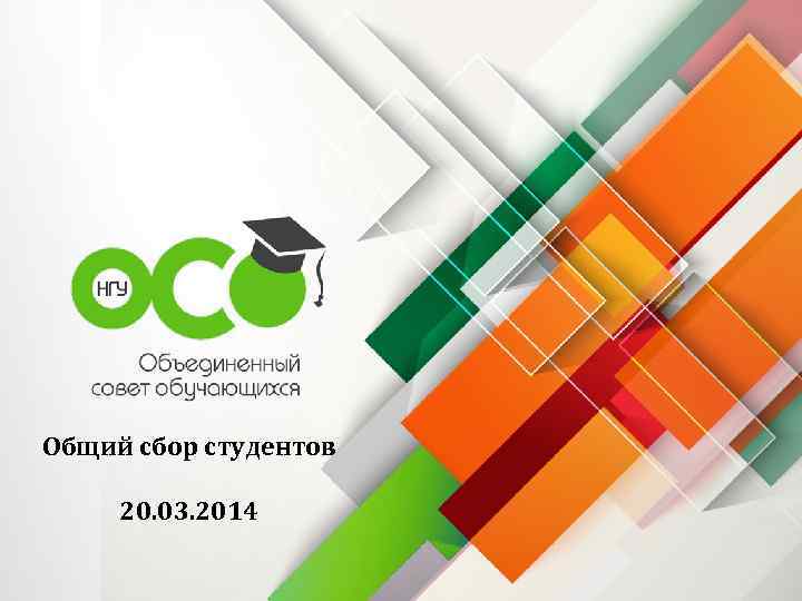 Общий сбор студентов 20. 03. 2014 