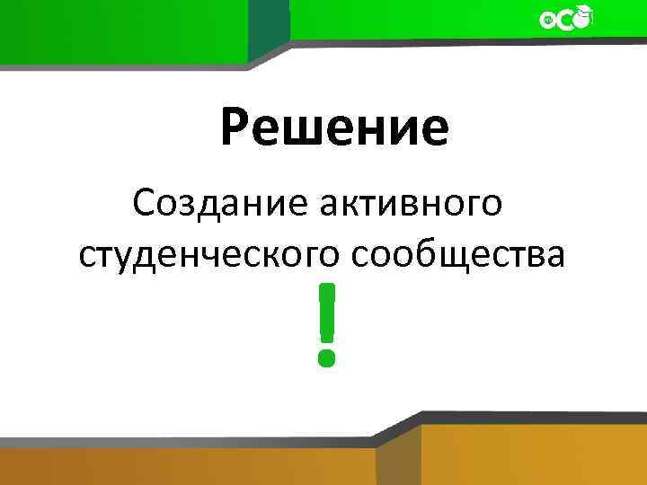 Решение Создание активного студенческого сообщества ! 