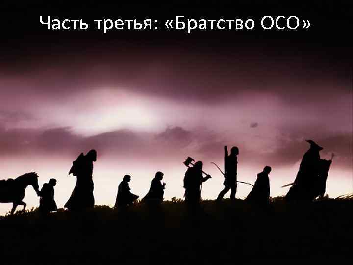 Часть третья: «Братство ОСО» 