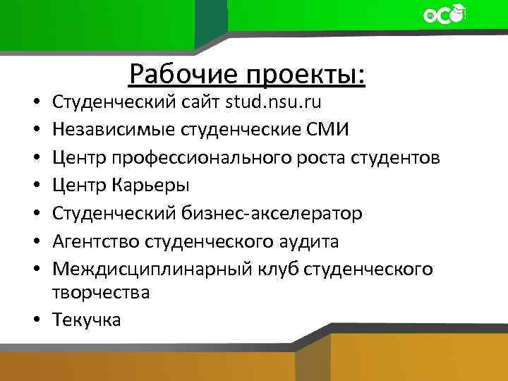 Рабочие проекты: Студенческий сайт stud. nsu. ru Независимые студенческие СМИ Центр профессионального роста студентов