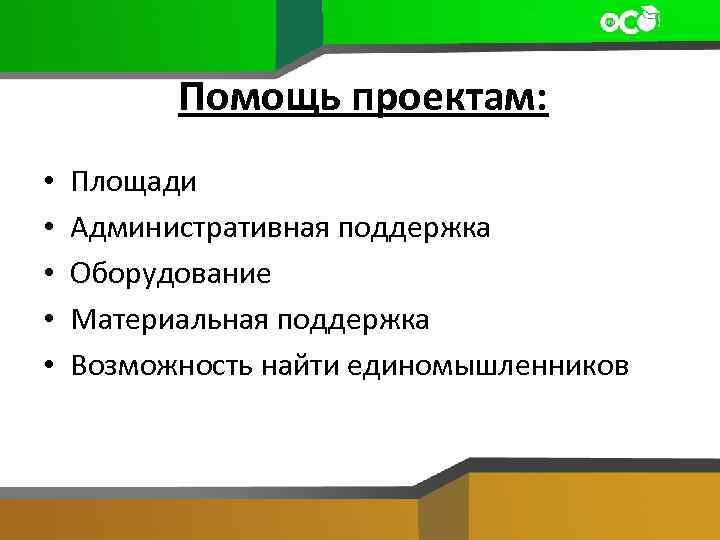 Помощь проектам: • • • Площади Административная поддержка Оборудование Материальная поддержка Возможность найти единомышленников