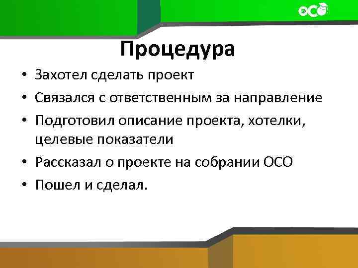 Процедура • Захотел сделать проект • Связался с ответственным за направление • Подготовил описание