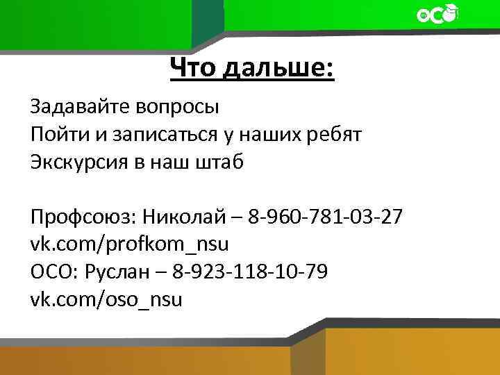 Что дальше: Задавайте вопросы Пойти и записаться у наших ребят Экскурсия в наш штаб