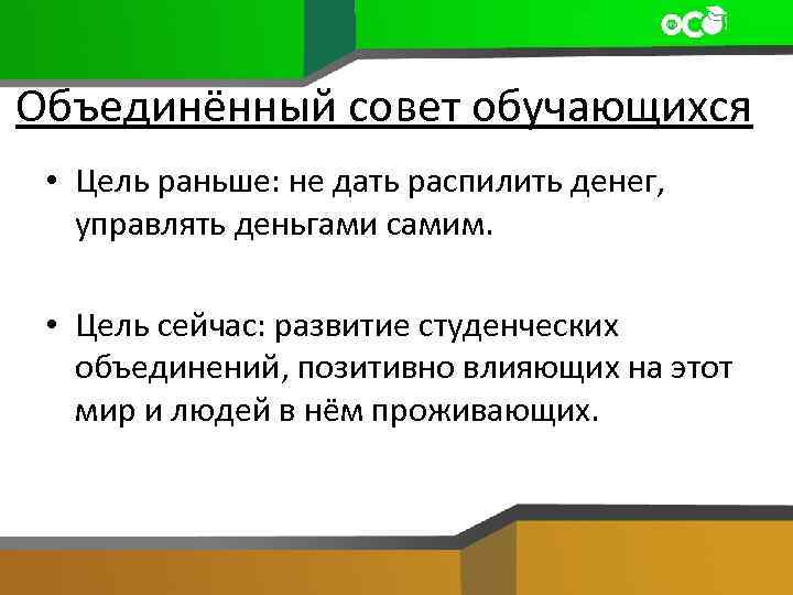 Объединённый совет обучающихся • Цель раньше: не дать распилить денег, управлять деньгами самим. •