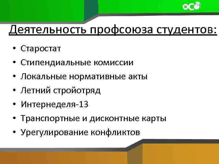 Деятельность профсоюза студентов: • • Старостат Стипендиальные комиссии Локальные нормативные акты Летний стройотряд Интернеделя-13