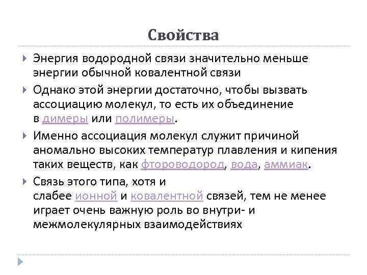 Свойства энергии. Социальная роль водородных связей. Социальная роль водородных связей с примерами. Энергия водородной связи.