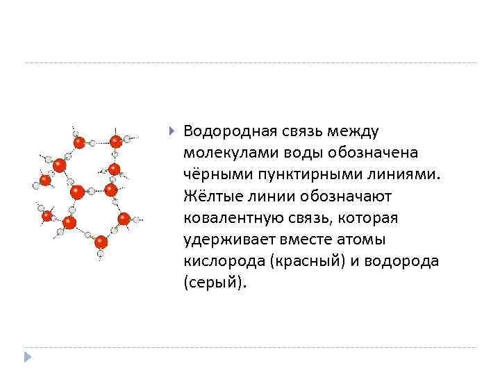 Сера водород связь. Водородная связь между молекулами воды. Социальная роль водородных связей. Прочность водородной связи. Схема образования водородной связи между молекулами воды.