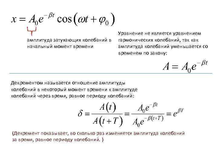 амплитуда затухающих колебаний в начальный момент времени Уравнение не является уравнением гармонических колебаний, так