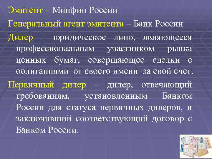 Эмитент – Минфин России Генеральный агент эмитента – Банк России Дилер – юридическое лицо,