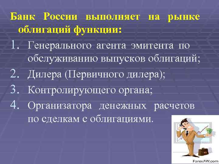 Банк России выполняет на рынке облигаций функции: 1. Генерального агента эмитента по обслуживанию выпусков