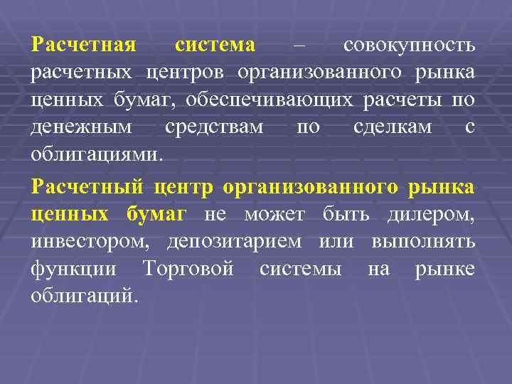 Расчетная система – совокупность расчетных центров организованного рынка ценных бумаг, обеспечивающих расчеты по денежным