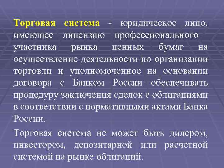 Торговая система - юридическое лицо, имеющее лицензию профессионального участника рынка ценных бумаг на осуществление