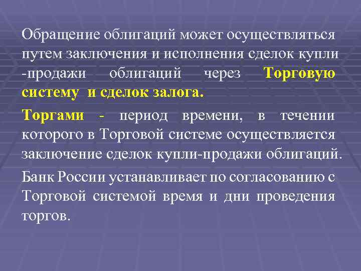 Обращение облигаций может осуществляться путем заключения и исполнения сделок купли -продажи облигаций через Торговую