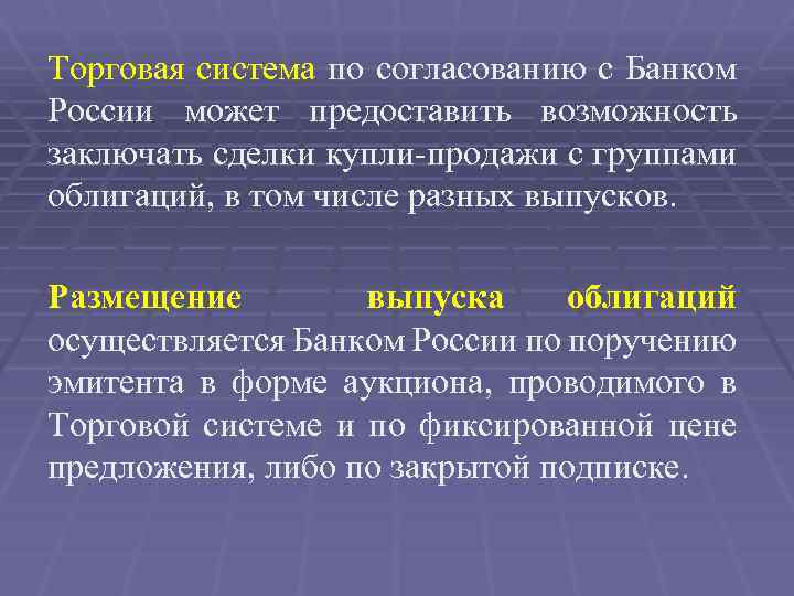 Торговая система по согласованию с Банком России может предоставить возможность заключать сделки купли-продажи с