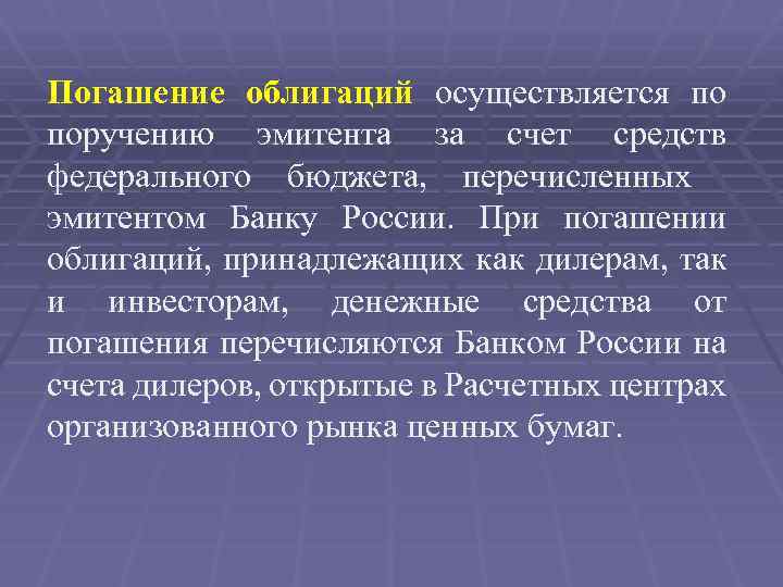 Погашение облигаций осуществляется по поручению эмитента за счет средств федерального бюджета, перечисленных эмитентом Банку