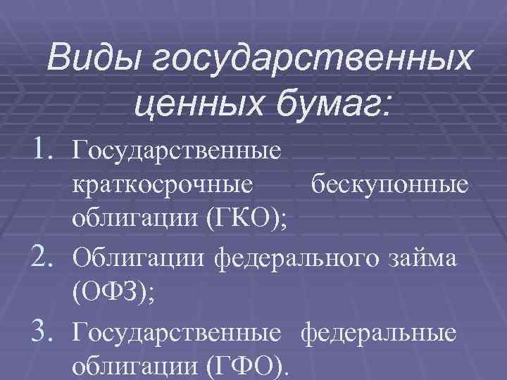 Государственных ценных бумаг Государственные ценные бумаги